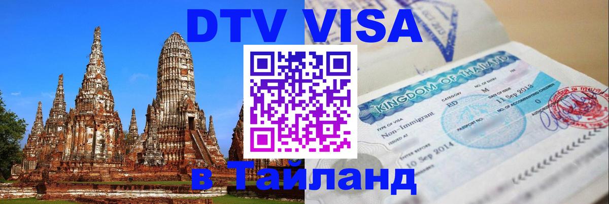 Стоимость и условия DTV визы — оформление в Таиланд под ключ - 