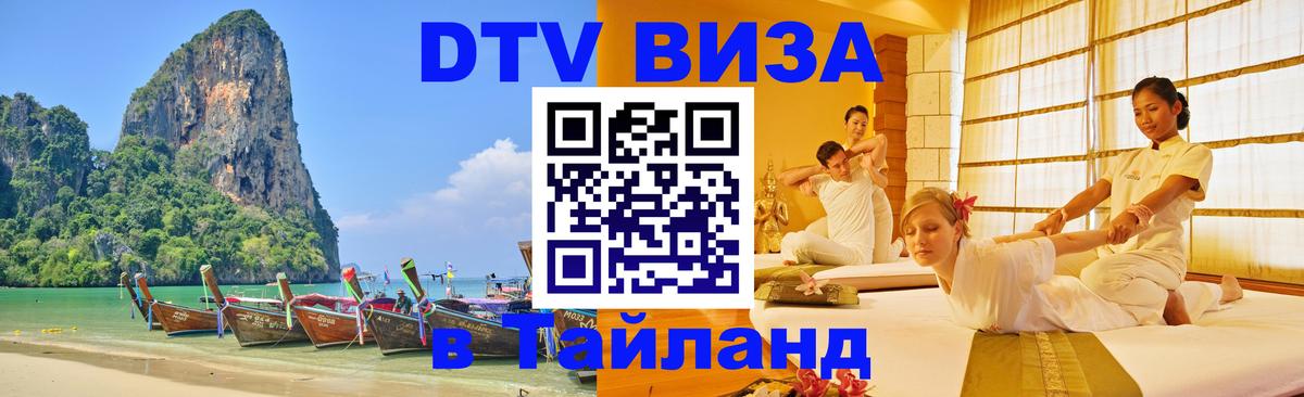 Виза ДТВ на 5 лет в Тайланд 