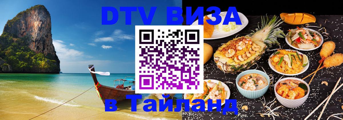 Стоимость и условия DTV визы — оформление в Таиланд под ключ - Керчь  04.10.2025 